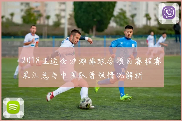 2018亚运会沙滩排球各项目赛程赛果汇总与中国队晋级情况解析