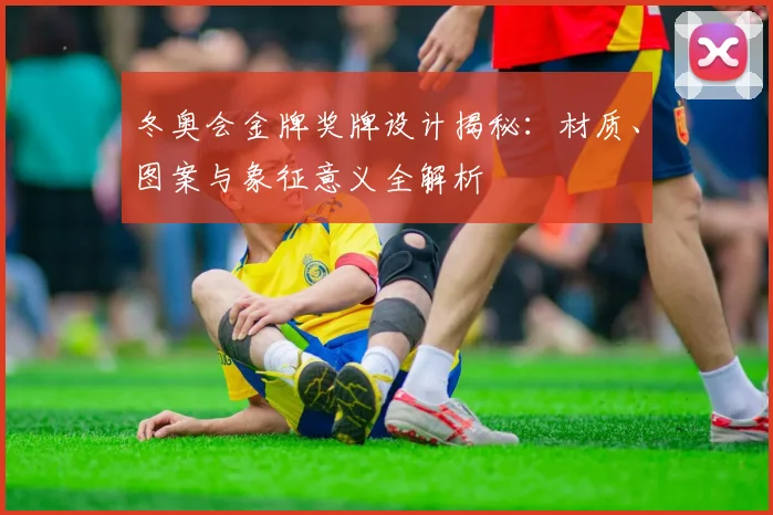 冬奥会金牌奖牌设计揭秘：材质、图案与象征意义全解析