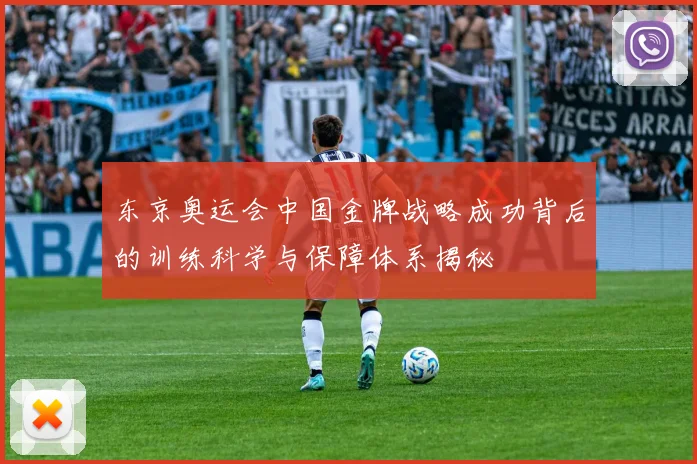 东京奥运会中国金牌战略成功背后的训练科学与保障体系揭秘