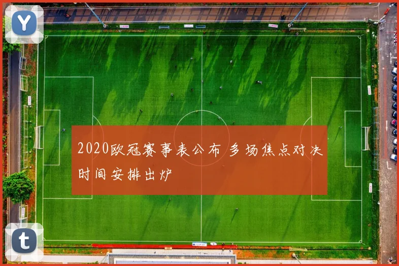 2020欧冠赛事表公布 多场焦点对决时间安排出炉