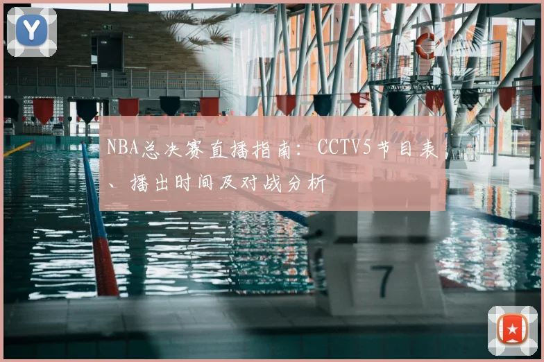 NBA总决赛直播指南：CCTV5节目表、播出时间及对战分析