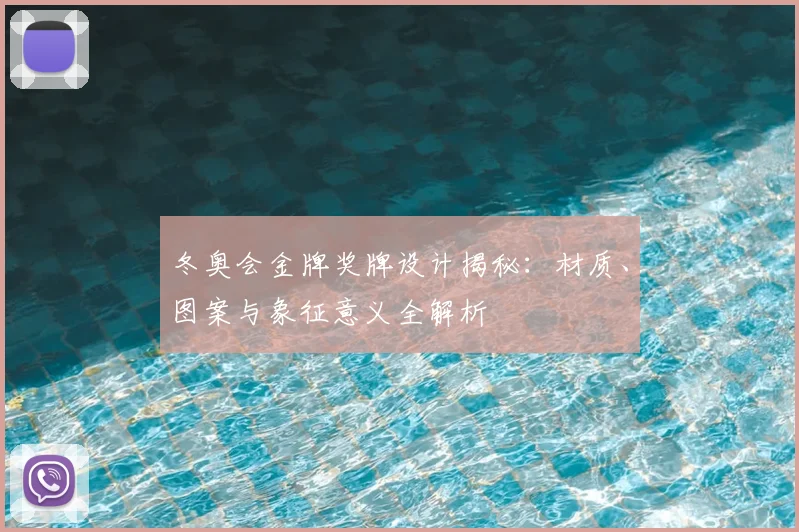 冬奥会金牌奖牌设计揭秘：材质、图案与象征意义全解析