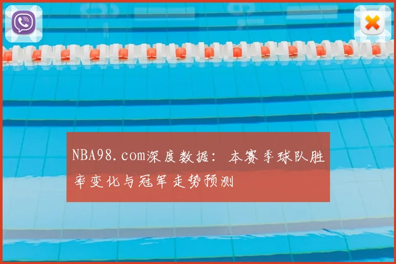 NBA98.com深度数据：本赛季球队胜率变化与冠军走势预测