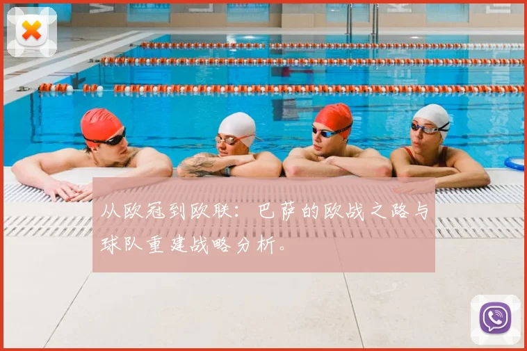 从欧冠到欧联：巴萨的欧战之路与球队重建战略分析。