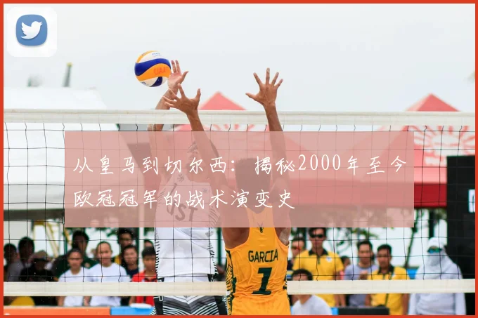 从皇马到切尔西：揭秘2000年至今欧冠冠军的战术演变史