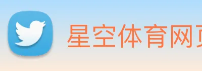 星空体育网页版入口 Logo